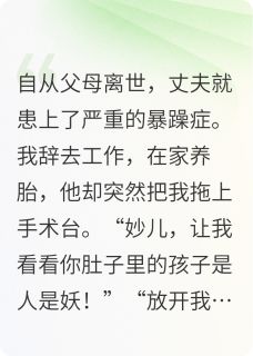 主角是谢知凛白芝的小说-被丈夫堕胎后，公婆回来给我撑腰完整章节阅读