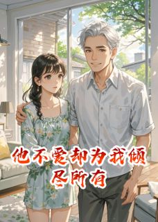 爆款小说他不爱却为我倾尽所有主角颜清陆沉全文在线完本阅读