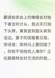 拍卖会上的嫩模言听计从精彩章节-拍卖会上的嫩模言听计从免费阅读全文