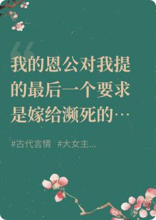 仙草报恩：病娇夫君放肆宠小说免费阅读 萧长御谢长御大结局完整版