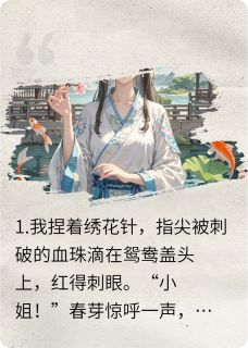 优质新书太子悔婚？我转身嫁他皇叔当婶婶最新章节小说全文阅读