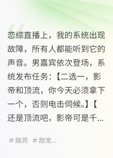 心声泄露后，我成了万人迷全本小说（心声泄露后，我成了万人迷）全文阅读