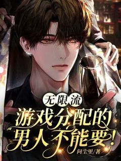 无限流：游戏分配的男人不能要！小说最后结局，林初白叶舟宋思云百度贴吧小说全文免费