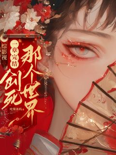 综影视：一章完结，创死那个世界小说江德紫菱楚濂最新章节阅读