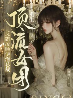 书荒必备重生顶流女团：反霸凌顺便泡总裁全文章节阅读
