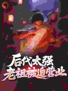后代太强，老祖被迫营业赢长生洛倾仙无广告在线阅读-暗夜阅读网