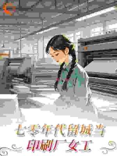 七零年代留城当印刷厂女工by祝欢沈春临在线阅读