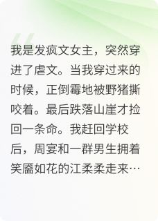 发疯文女主，你非要惹？完整版免费阅读，周宴江柔柔小说大结局在哪看