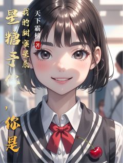 (热推新书)星糖予你，你是我的甜蜜星辰林星语江屿辰周倩无弹窗阅读