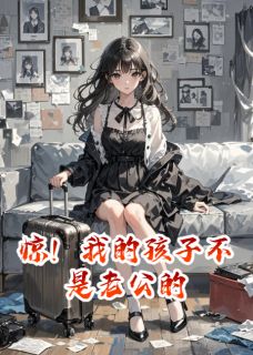 惊！我的孩子不是老公的无广告阅读 魏言城江默顾言免费在线阅读