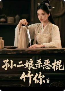 全章节小说孙二娘杀恶棍竹你最新阅读