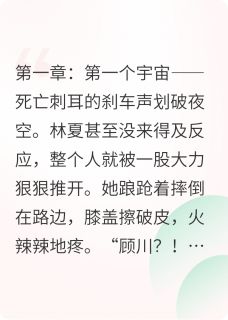 回到宇宙起点爱你小说好看吗 顾川林夏周远最后结局如何