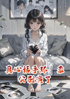 精品小说真心话手环：老公别演了全文目录畅读