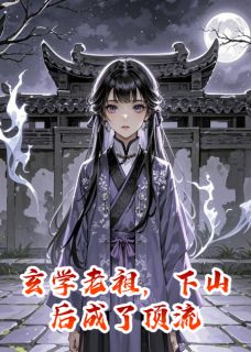 玄学老祖，下山后成了顶流知乎后续免费试读