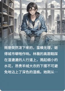 爆款小说谁是谁的狗-主角林薇沉嘉在线阅读