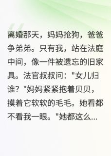 我有爸爸妈妈，为什么他们不要我贝贝孙小梨大结局在线阅读