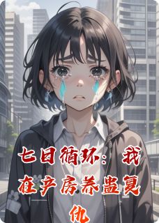 七日循环：我在产房养蛊复仇小说(完结)-林晚晚江屿森苏柔无删减阅读-暗夜阅读网