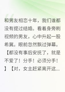 一锅清漆的小说看见弹幕后，才知道我不是女主全文阅读-暗夜阅读网