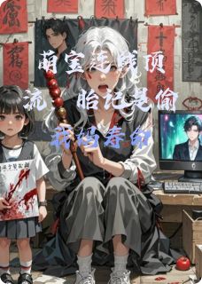 快手热推萌宝连线顶流：胎记是偷我妈寿命小说主角楚烨姜正坤在线阅读