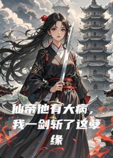 仙帝他有大病，我一剑斩了这孽缘知乎后续免费试读