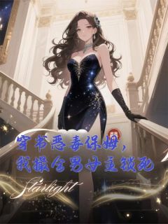 林薇薇宁远舟全集小说_穿书恶毒保姆，我撮合男女主锁死完结版阅读