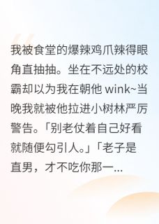 贺之帆周灏小说章节目录阅读-直男校霸叫我不要勾引他在哪免费看