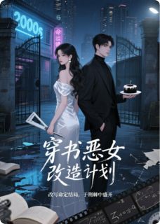 穿书恶女改造计划小说-穿书恶女改造计划抖音小说林薇薇谢凛陆枫