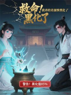 救命!我养的美强惨黑化了燕九元柳青青小说_救命!我养的美强惨黑化了完结版阅读-暗夜阅读网