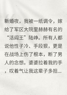 主角是陆峥白月莲的小说-七零新婚夜，我听见糙汉老公心声完整章节阅读