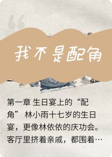 我不是女配【全章节】小雨林依依完结版免费阅读-暗夜阅读网