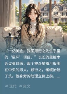 我输密码时笑了全文目录-顾衍之安琪小说无弹窗阅读