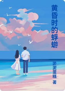 快手热推黄昏时的蜉蝣小说主角周斯年宋明月在线阅读