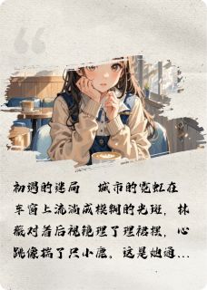 阳光总会刺透阴霾(林薇陈默顾辰)最新章节试读