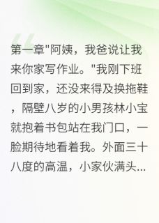 【邻居蹭空调三年我忍无可忍】主角(孙美丽林志强)在线阅读