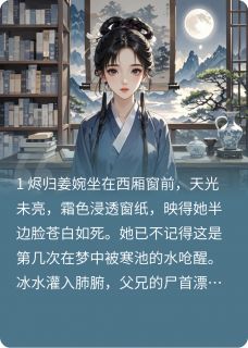 主角姜婉姜宓姬阙小说,重生嫡女:执棋焚心免费阅读全文