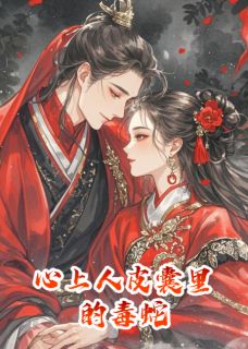 顾言辞裴渊小说抖音热文重生后，心上人皮囊里的毒蛇完结版-暗夜阅读网
