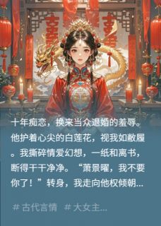 萧景曜萧绝林雪儿全集小说_休掉太子，嫁他皇叔为后完结版阅读-暗夜阅读网