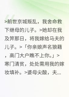 全本资源在线阅读重生后我送继母全家上路沈雨晴魏扶砚