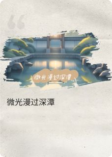 微光漫过深潭小说(完结)-刘明小海老槐树无删减阅读