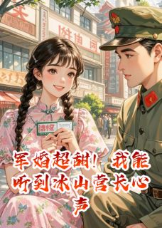 主角张强顾言洲李招娣小说完整版最新章节-军婚超甜！我能听到冰山营长心声免费阅读全文-暗夜阅读网