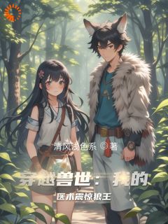 【穿越兽世：我的医术震惊狼王】主角(姜小棠雷恩)在线阅读