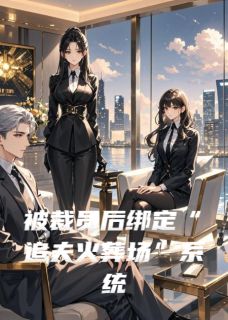 被裁员后绑定“追夫火葬场”系统顾钧苏清月大结局在线阅读