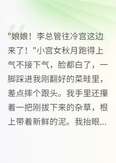 贵妃今天又在冷宫种菜免费阅读全文，主角秋月宇文昊李德全小说完整版最新章节