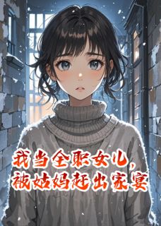 我当全职女儿，被姑妈赶出家宴陈序林蔓小说_我当全职女儿，被姑妈赶出家宴完结版阅读