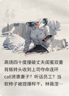 新书推荐踹渣男撕闺蜜，我在职场杀疯了完整版小说-林薇周伟沈曼最新章节阅读