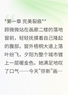 好看的完美复仇：换嗣小说，主角沈心洁周慕白最新章节阅读
