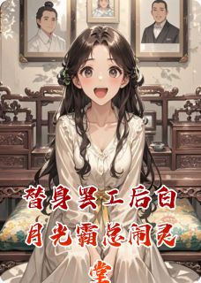 正版小说替身罢工后白月光霸总闹灵堂顾衍之苏清清在线免费阅读