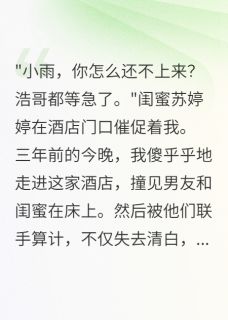 重生后,我直播曝光渣男三年骗局(新书)大结局在线阅读