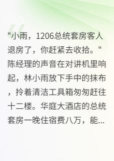 林小雨顾云深林雅静全文阅读最新 林小雨顾云深林雅静小说目录-暗夜阅读网
