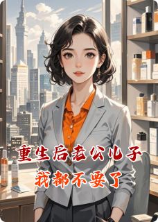 主角刘峰小志小说爆款重生后老公儿子我都不要了完整版小说-暗夜阅读网
